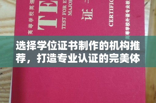 新丰选择学位证书制作的机构推荐，打造专业认证的完美体验